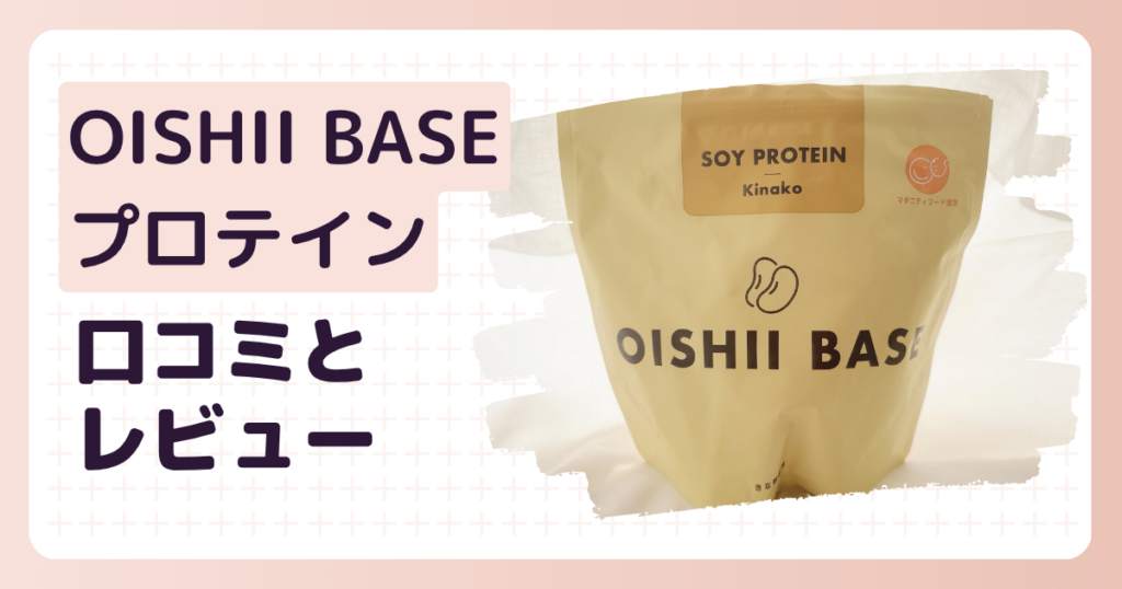 OISHIIBASEプロテインの口コミ記事のアイキャッチ画像