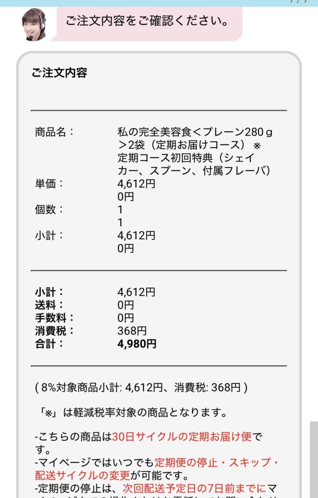 私の完全美容食の注文確定画面