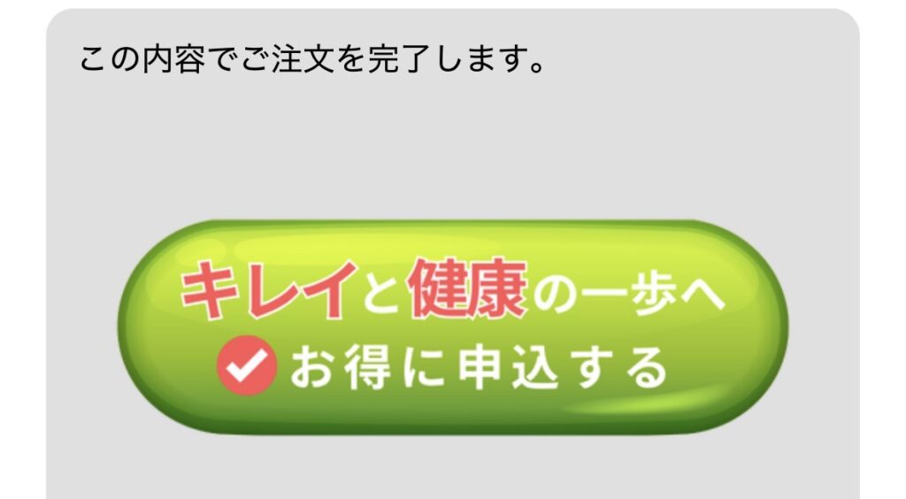 私の完全美容食の申し込みボタン