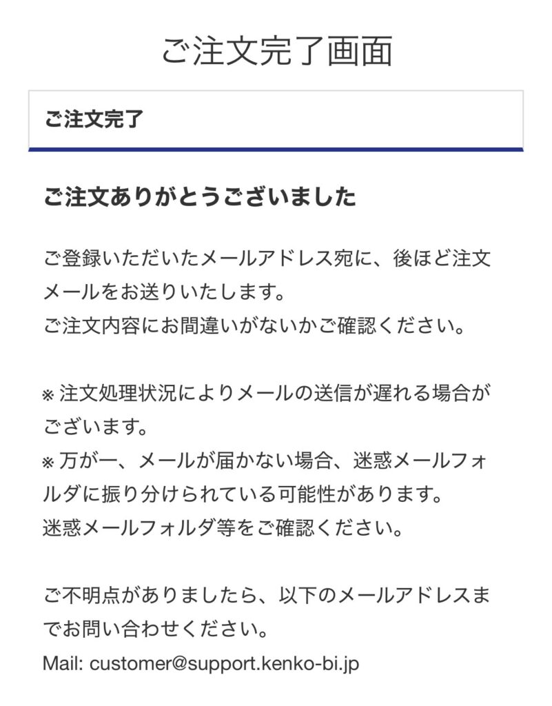 私の完全美容食のご注文完了画面