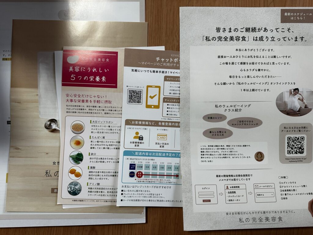 私の完全美容食に同封されたパンフレット