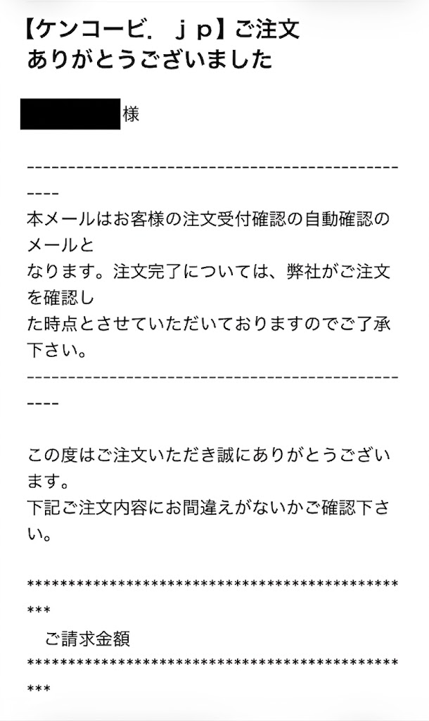 私の完全美容食の注文受付確認メール