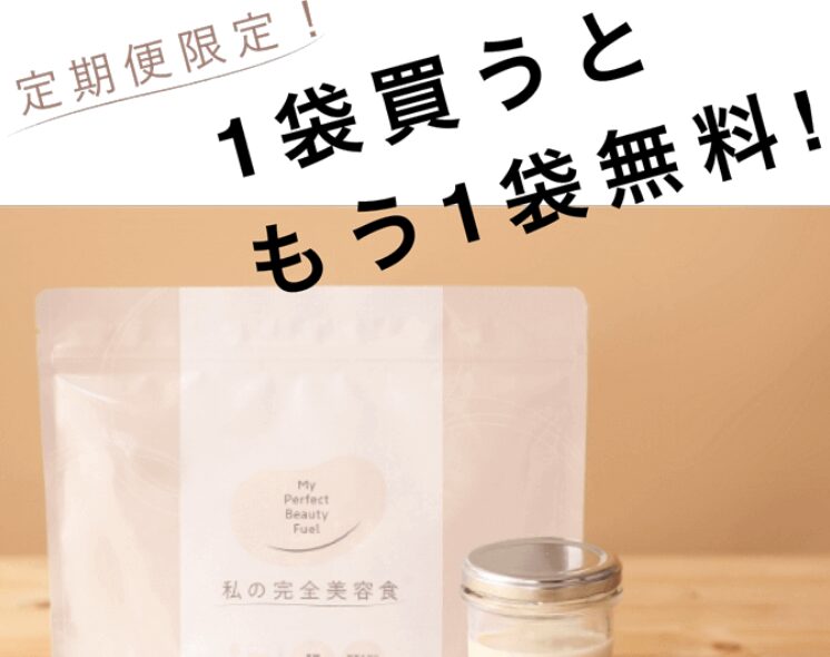 私の完全美容食定期便限定で1袋買うともう1袋無料