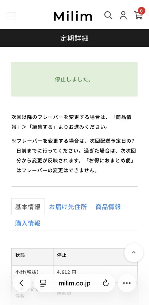 完全食TOKYOのマイページの定期管理画面から停止するの様子