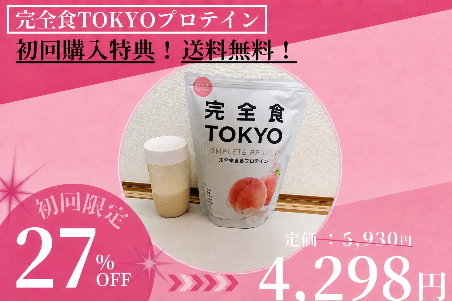 完全食TOKYOの27％OFFオリジナルバナー画像