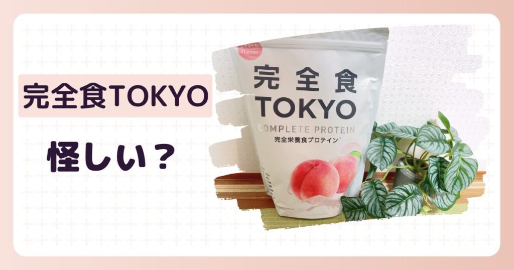 完全食TOKYOは怪しい？のアイキャッチ画像