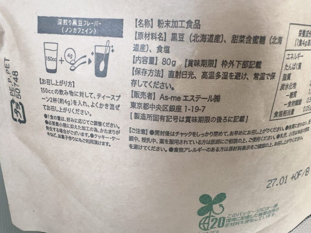 添加物不使用にこだわった私の完全美容食(黒豆フレーバーパウダー)