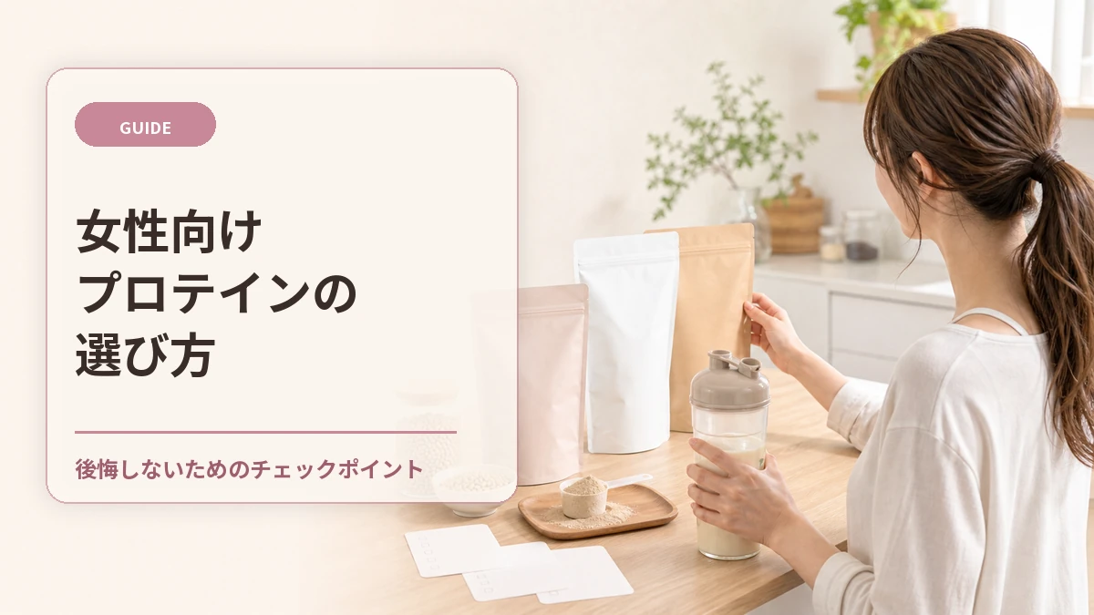女性向けプロテインの選び方を紹介するアイキャッチ画像