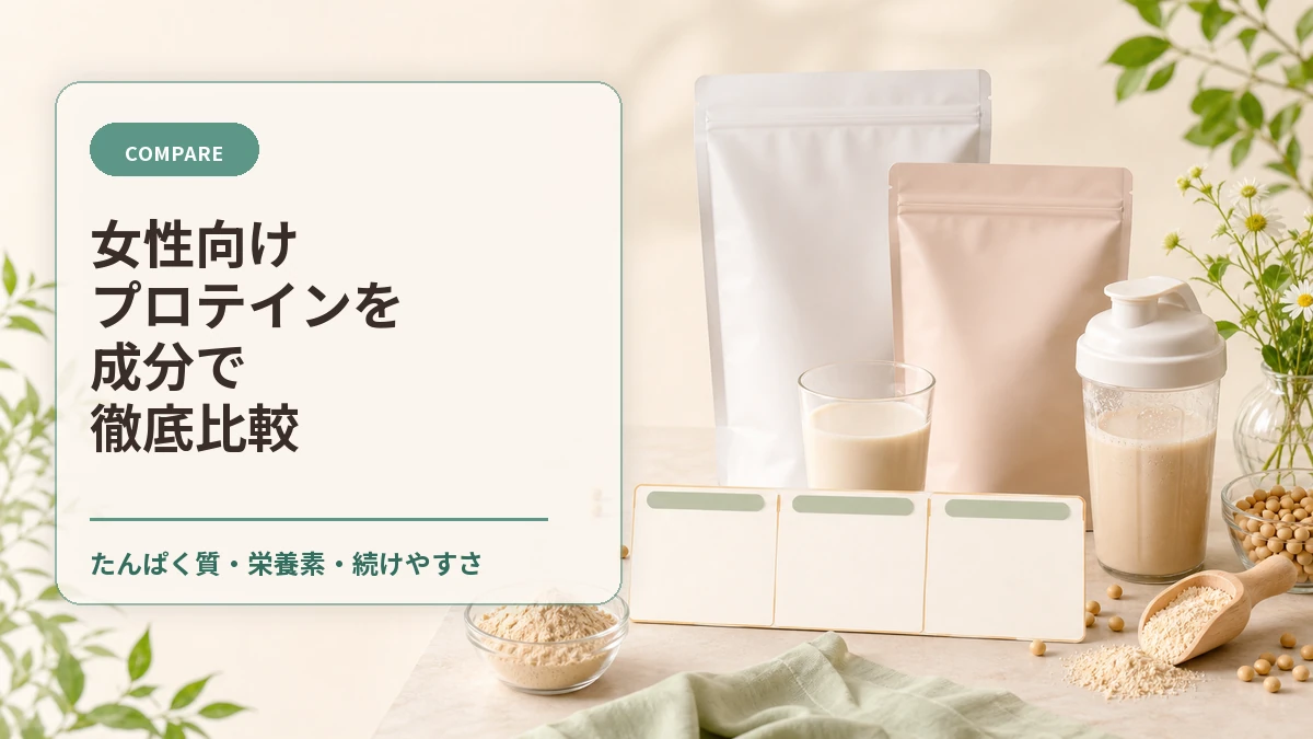 女性向けプロテインを成分で徹底比較するアイキャッチ画像