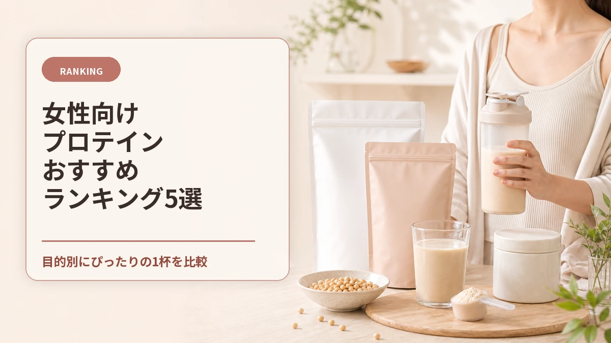女性向けプロテインおすすめランキング5選のアイキャッチ画像