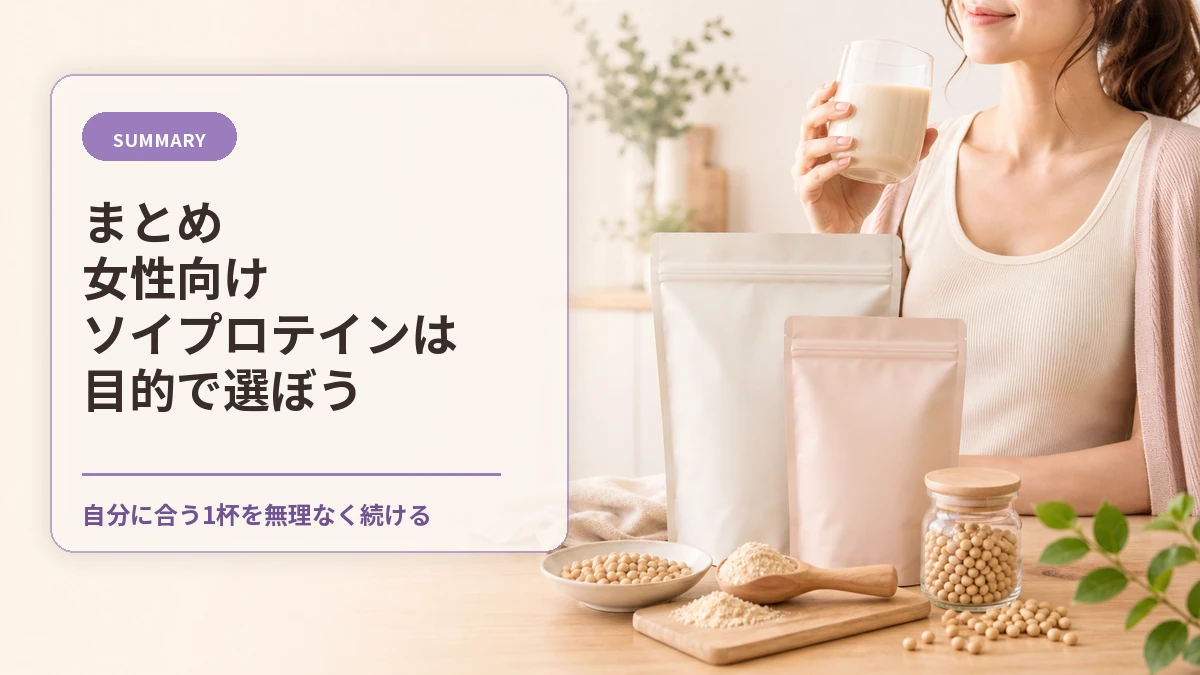 まとめ 女性向けソイプロテインは目的で選ぼうのアイキャッチ画像