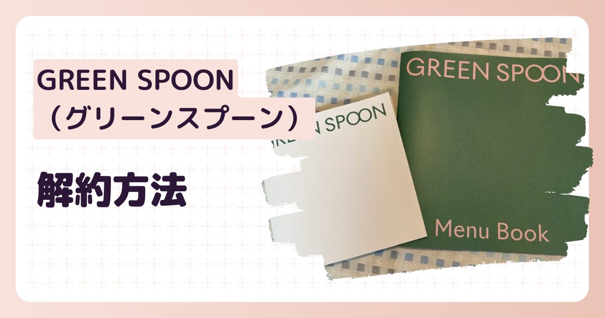 グリーンスプーン解約方法のアイキャッチ画像
