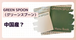グリーンスプーンは中国産？のアイキャッチ画像