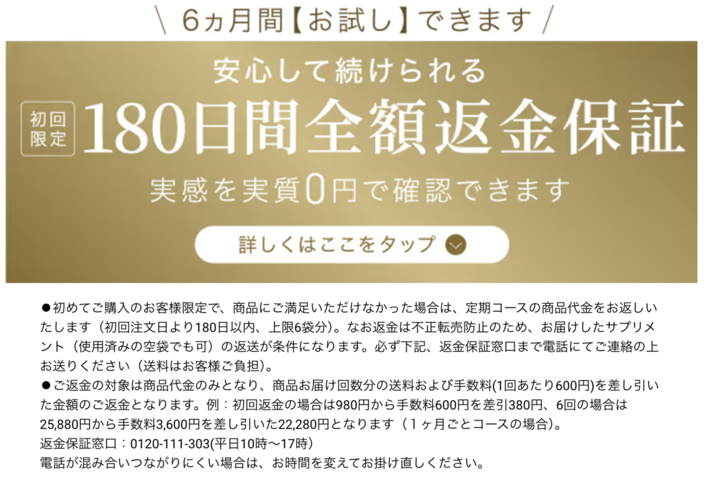 ウェルレコサプリ180日間返金保証の説明画像