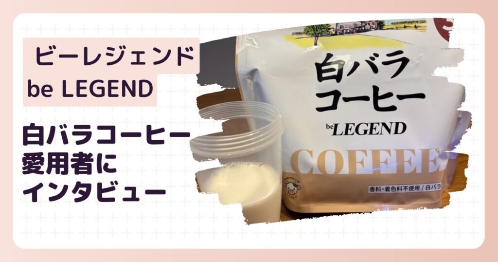 ビーレジェンド白バラコーヒーのアイキャッチ画像