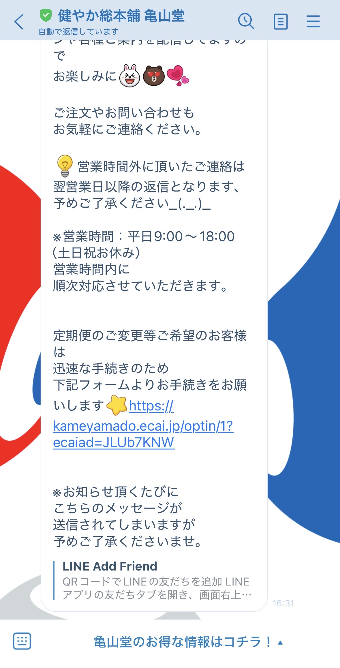 ほうじあ茶亀山堂公式LINEの自動返信画面の画像