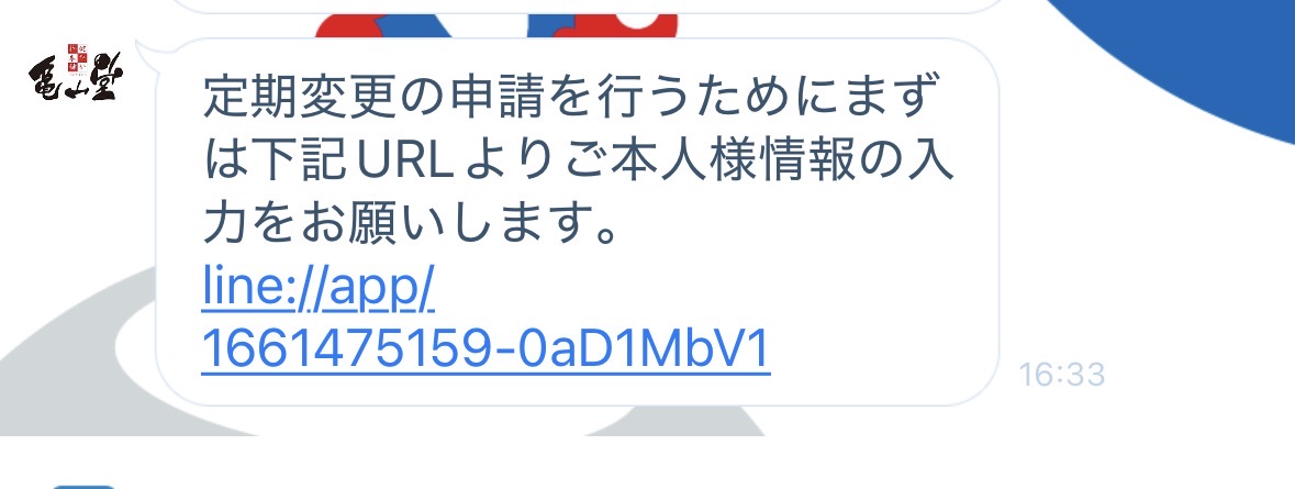 ほうじあ茶LINEで届いた本人確認案内の画像