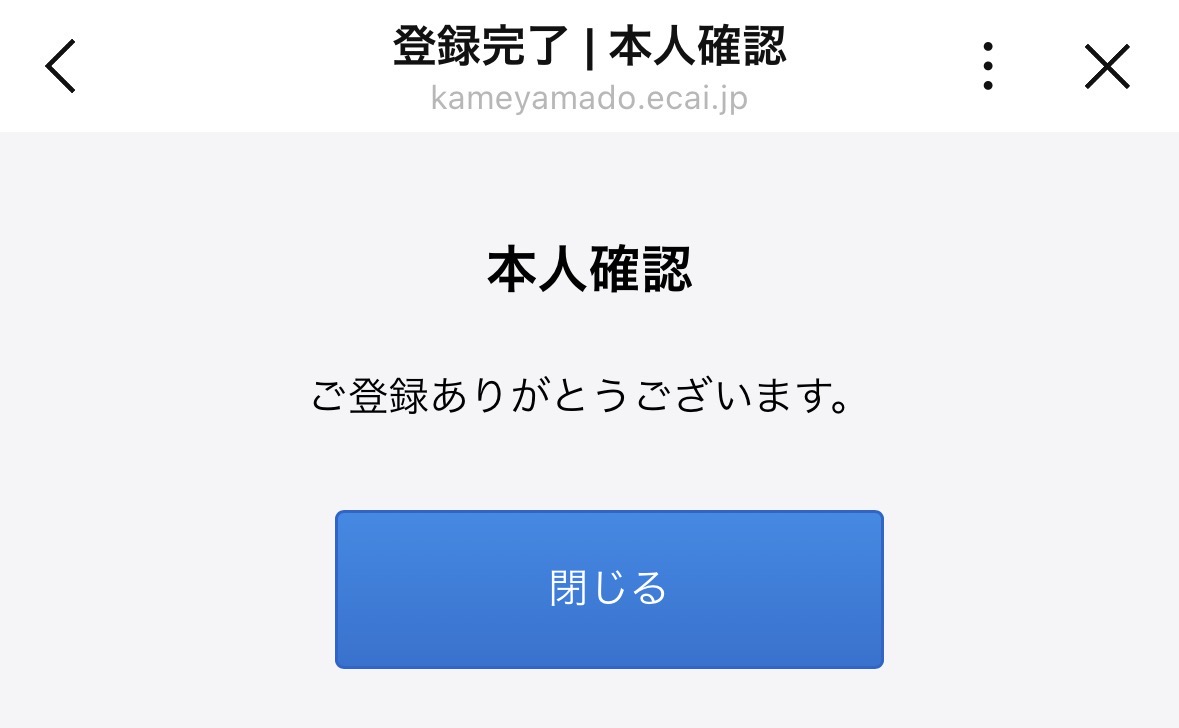 ほうじあ茶LINE本人確認の登録完了画面の画像