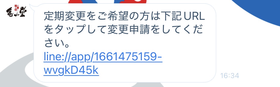 ほうじあ茶LINEで届いた変更申請案内の画像