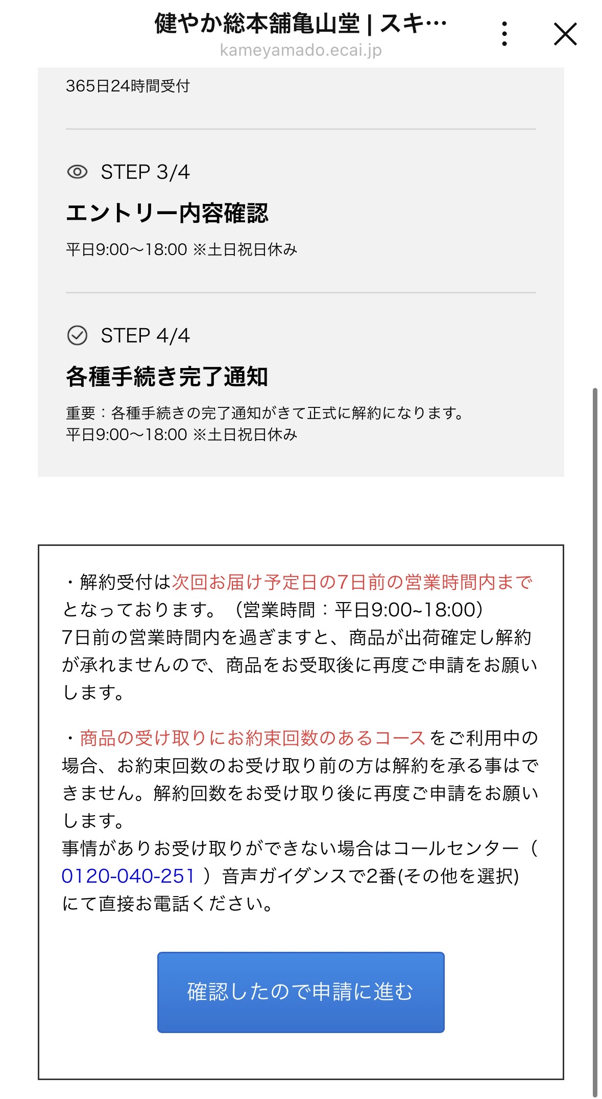 ほうじあ茶解約申請フォームの注意事項画面の画像