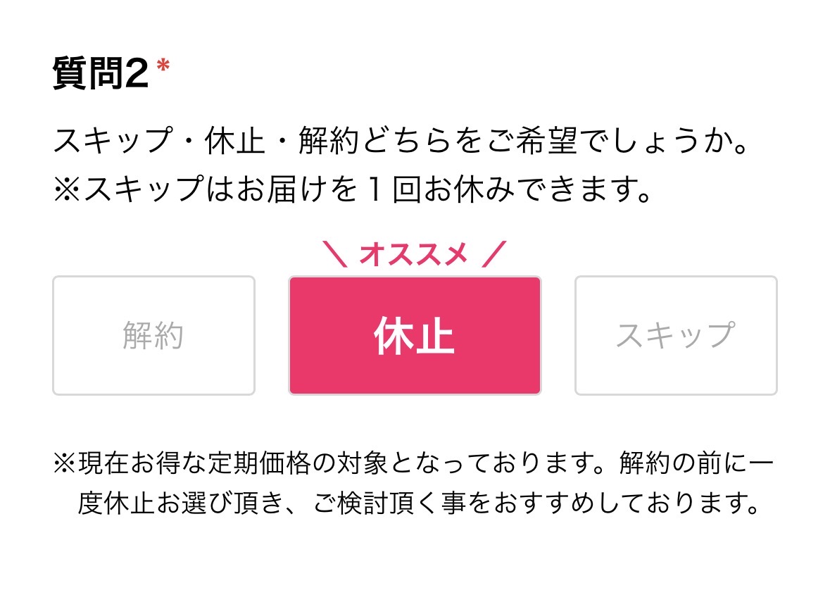 ほうじあ茶解約フォームの休止スキップ解約を選ぶ画面の画像