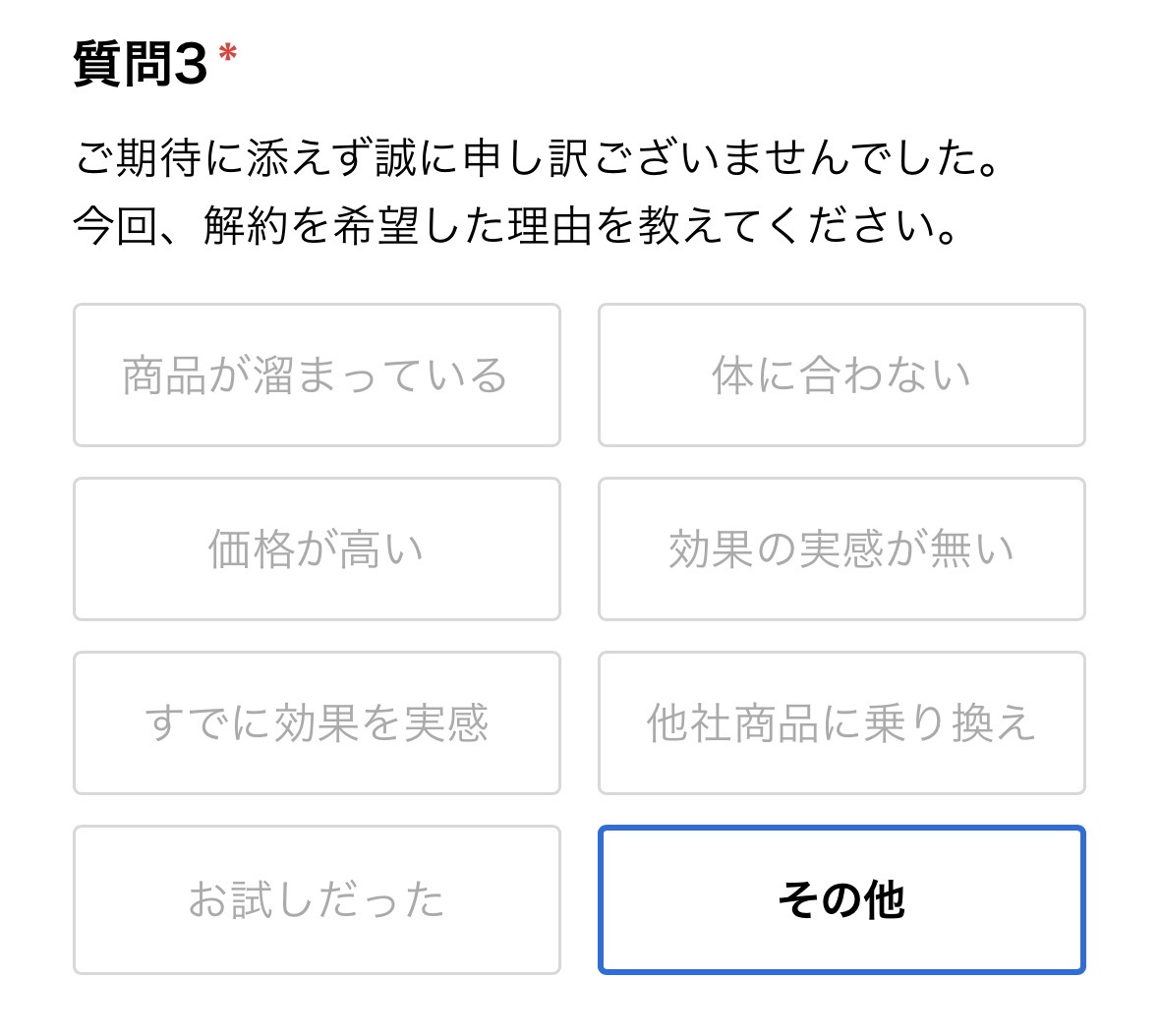 ほうじあ茶解約フォームの解約理由選択画面の画像