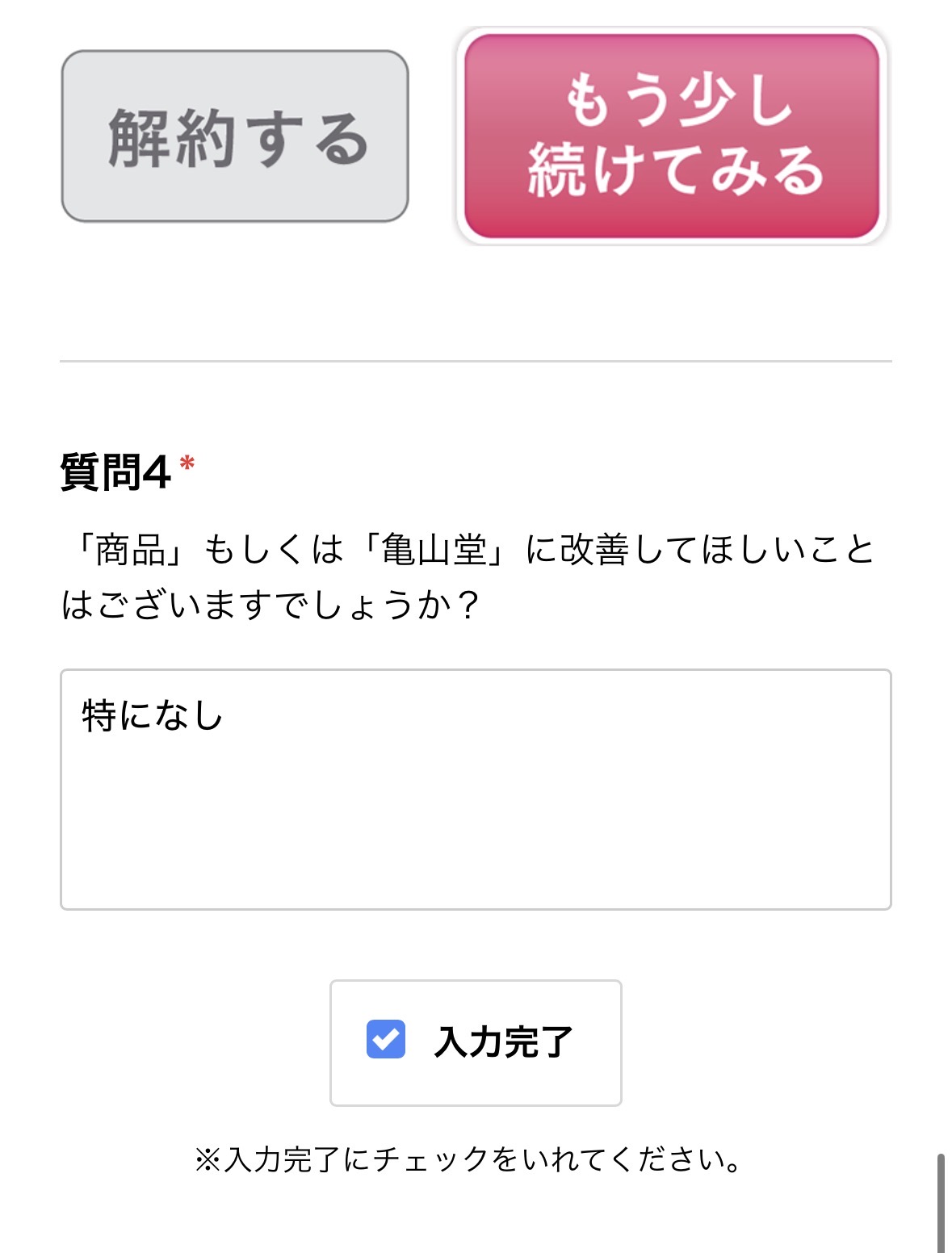 ほうじあ茶解約フォームの引き止め画面の画像