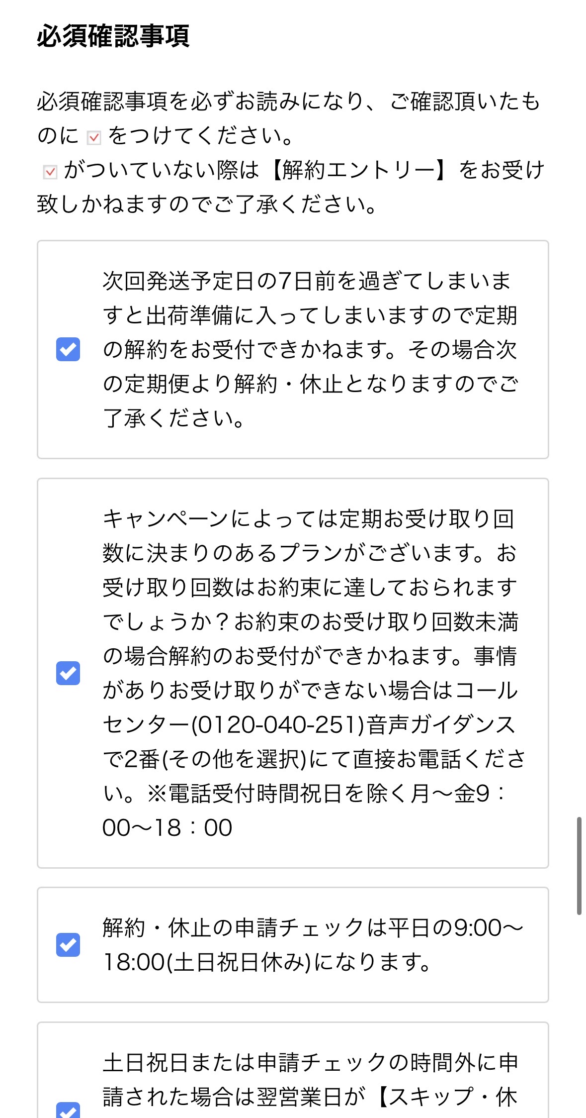ほうじあ茶解約フォームの必須確認事項画面の画像