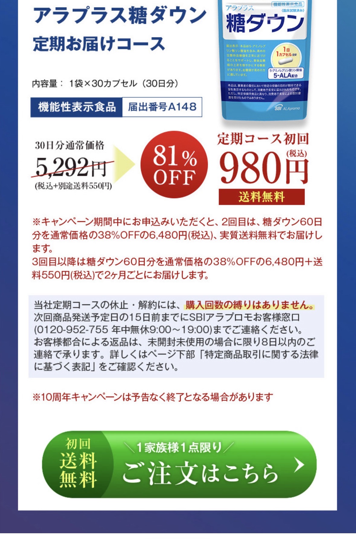 アラプラス糖ダウン定期コースの価格と条件の画像