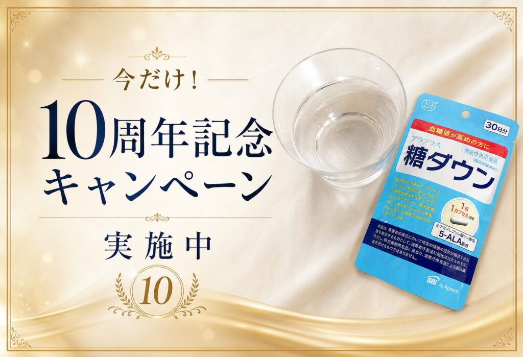糖ダウン10周年キャンペーンアイキャッチ画像
