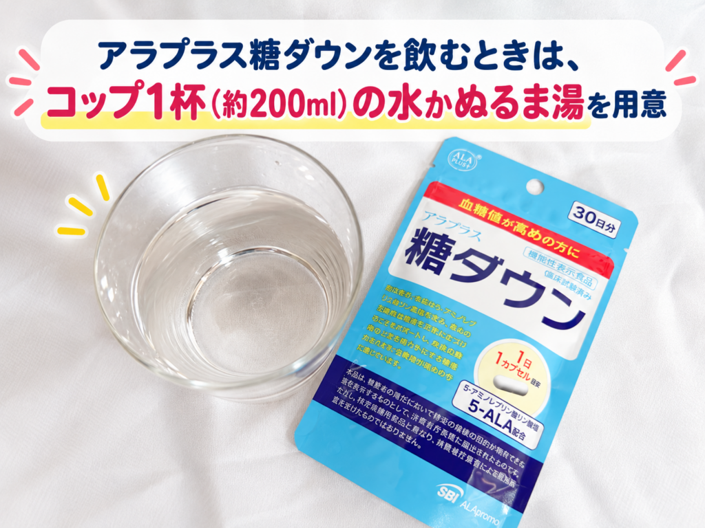 アラプラス糖ダウンとコップ1杯の水。「飲むときはコップ1杯（約200ml）の水かぬるま湯を用意」と紹介している画像