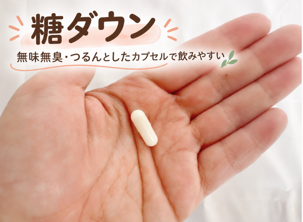 手のひらにのせた糖ダウンの白いカプセル。「無味無臭・つるんとしたカプセルで飲みやすい」と紹介している画像