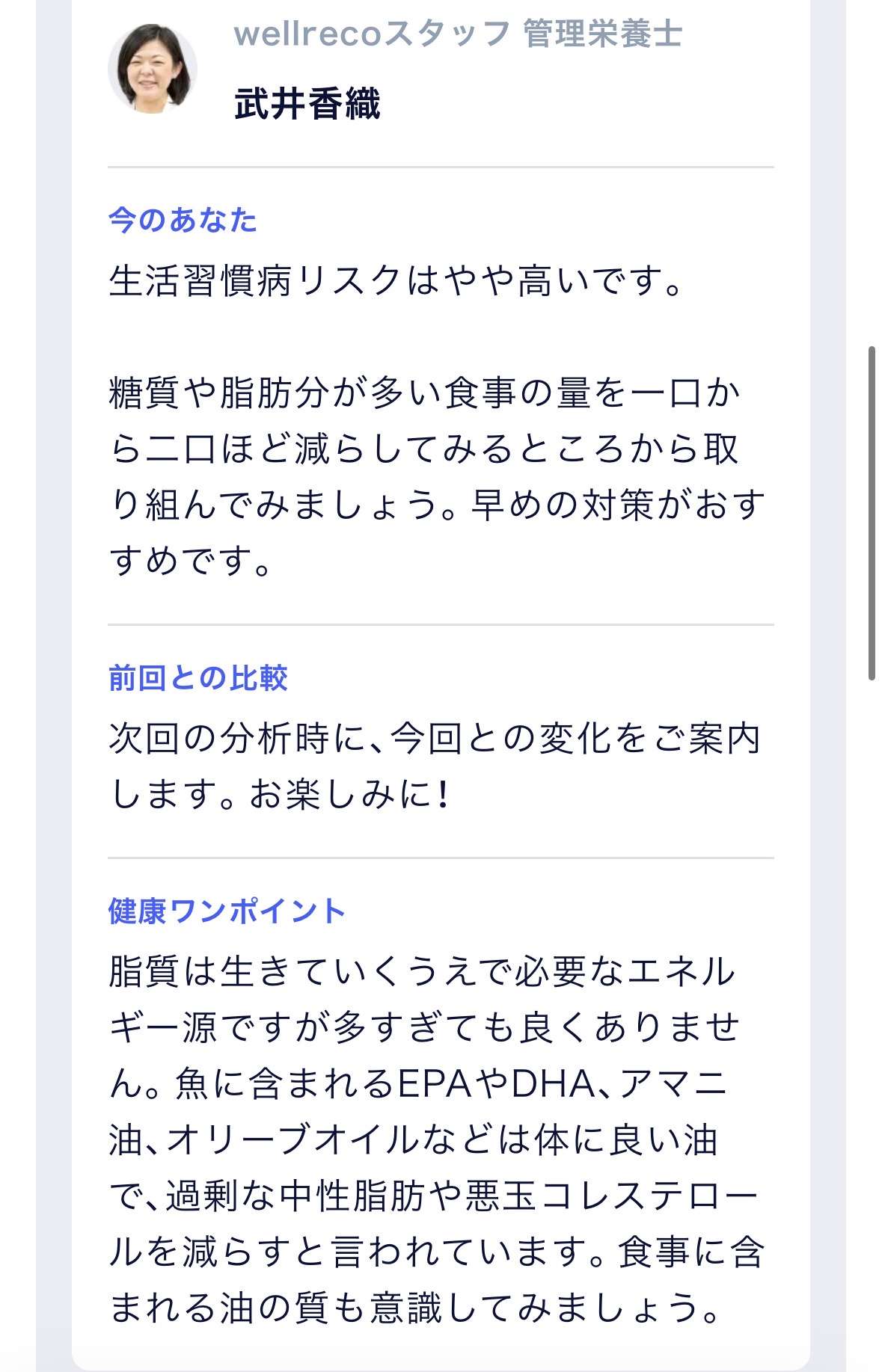 ウェルレコ毛髪診断の管理栄養士コメント画面