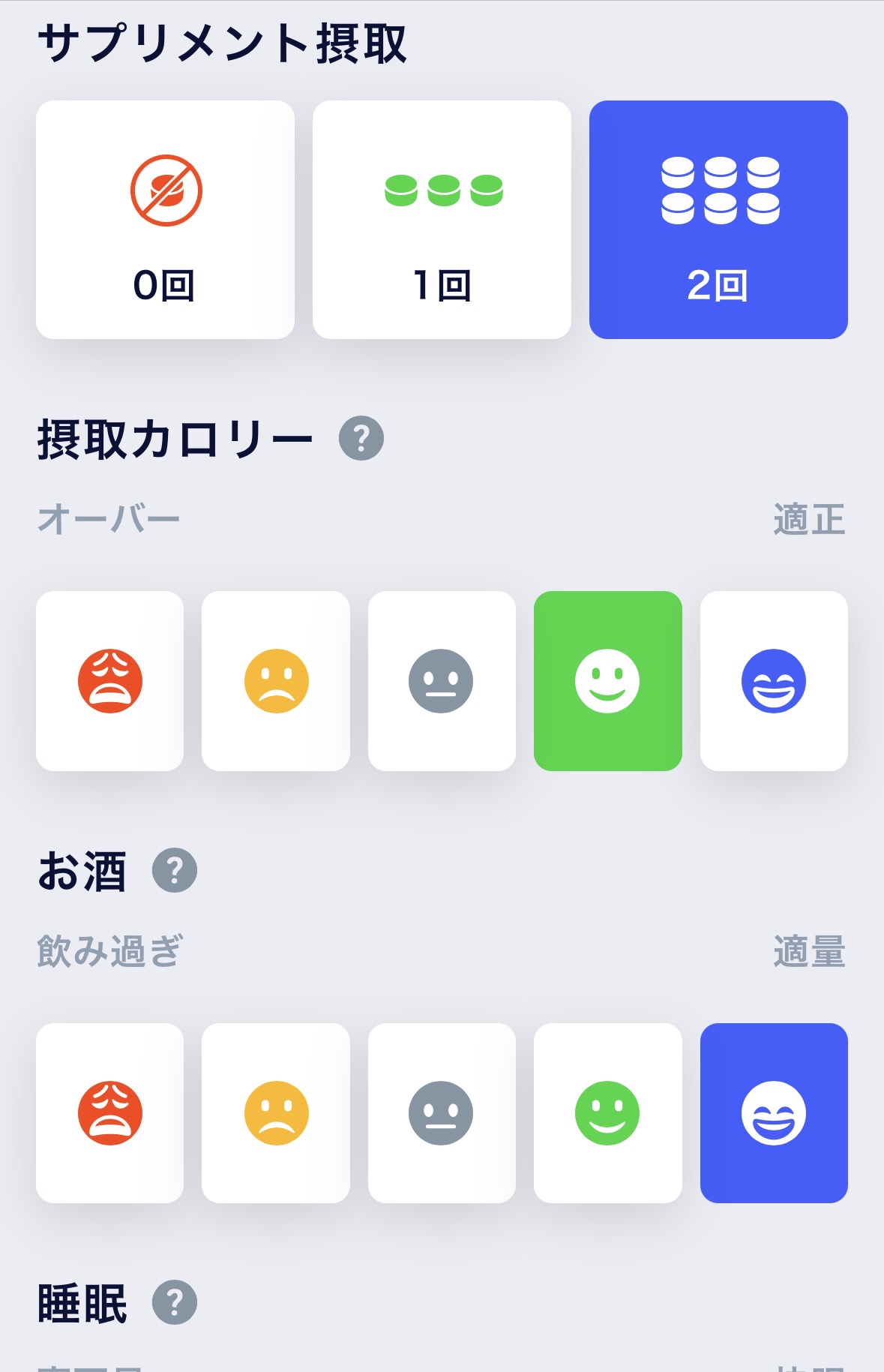 ウェルレコの生活習慣改善記録入力画面