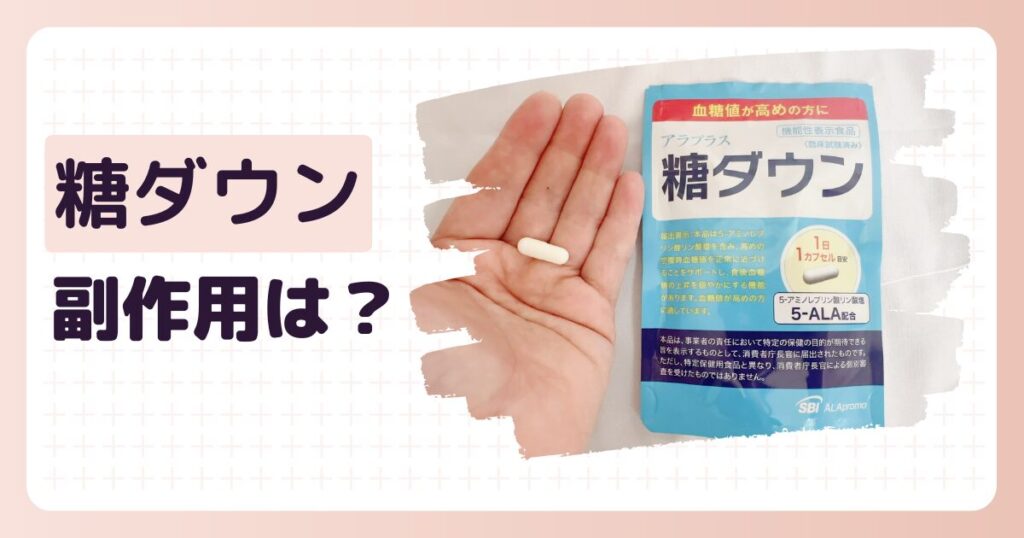 糖ダウン副作用のアイキャッチ画像