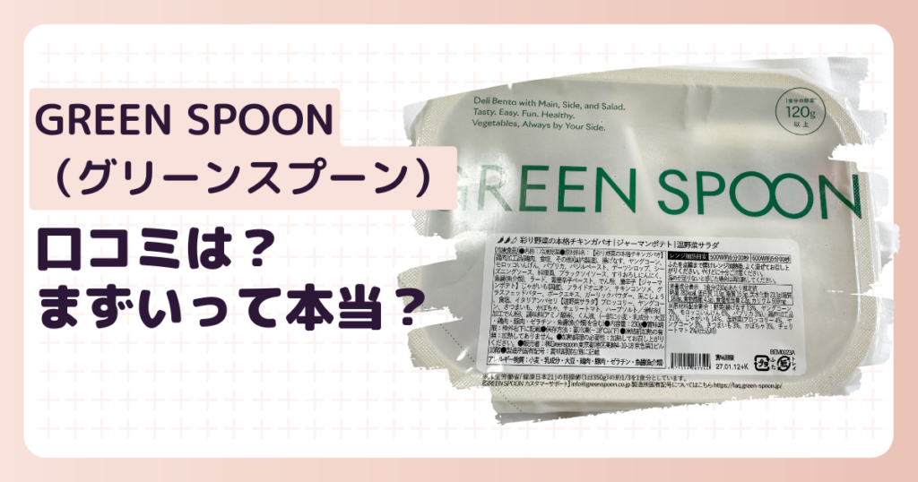 グリーンスプーンまずいのアイキャッチ画像
