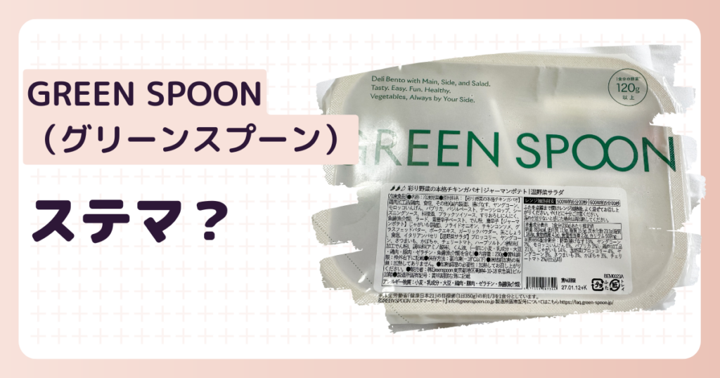 グリーンスプーンはステマ？のアイキャッチ画像