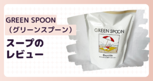 グリーンスプーンスープのアイキャッチ画像