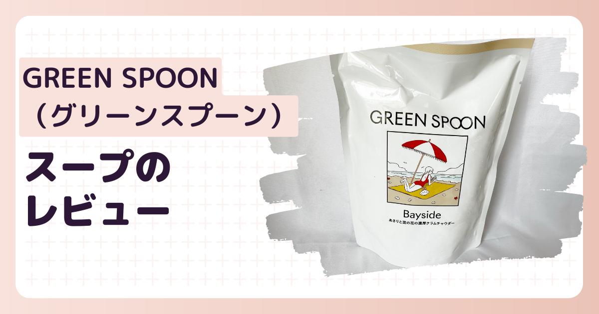 グリーンスプーンスープのアイキャッチ画像