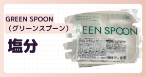 グリーンスプーン塩分アイキャッチ画像