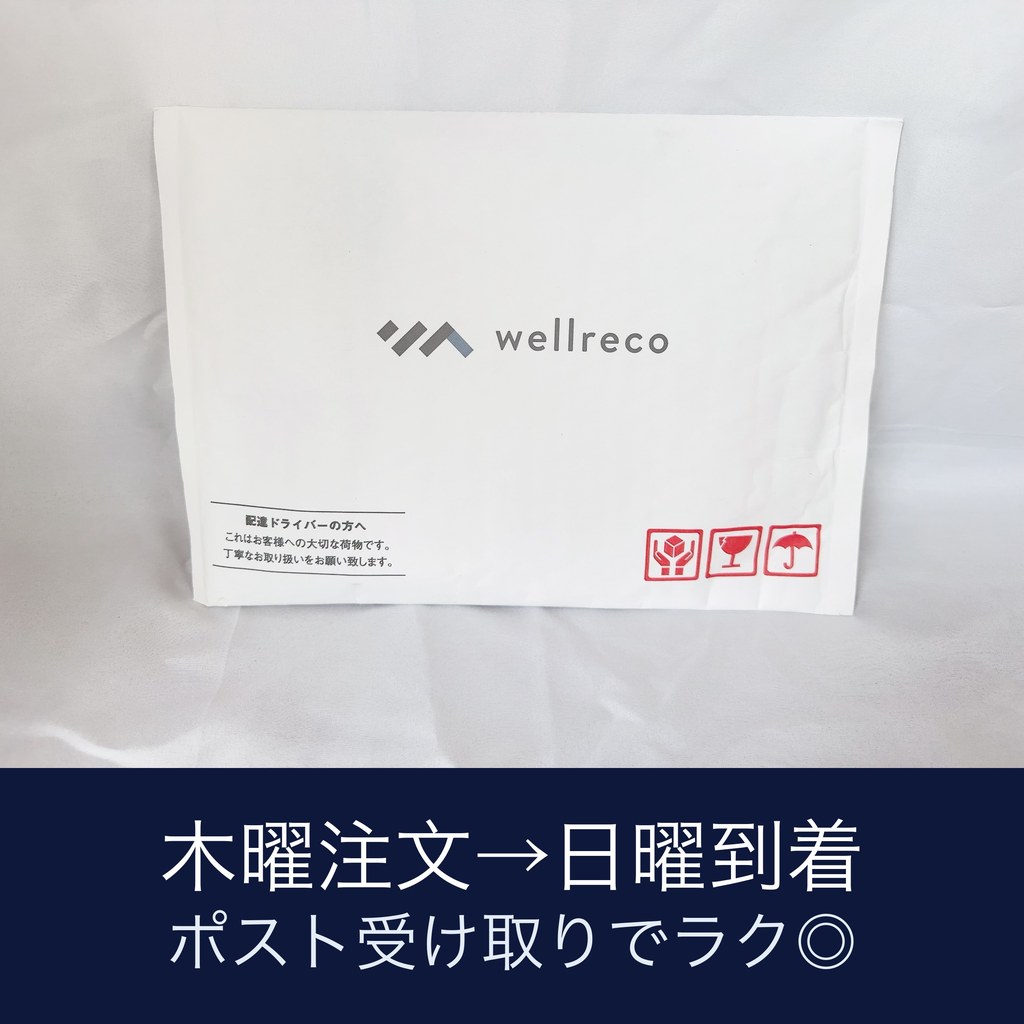 ウェルレコ糖脂サプリの配送袋が届いた写真