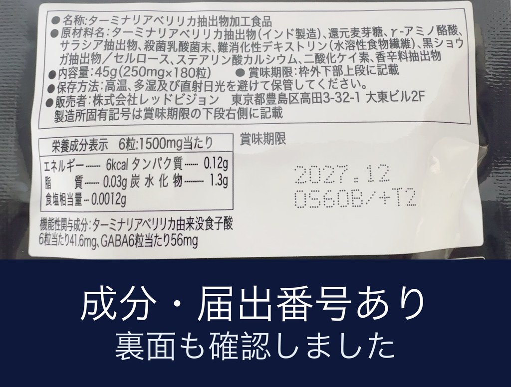 ウェルレコ糖脂サプリの成分表示と届出番号の写真
