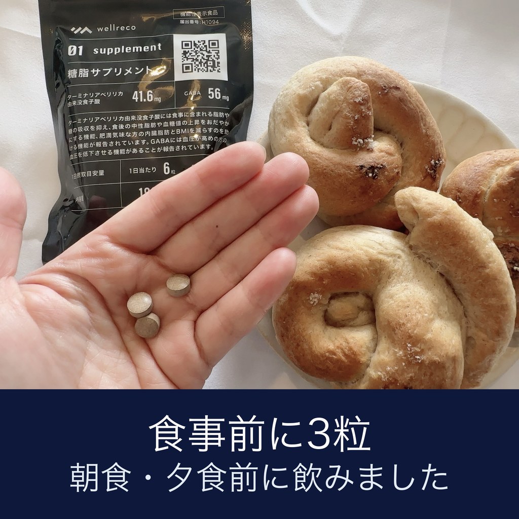 ウェルレコ糖脂サプリを食事前に飲む写真
