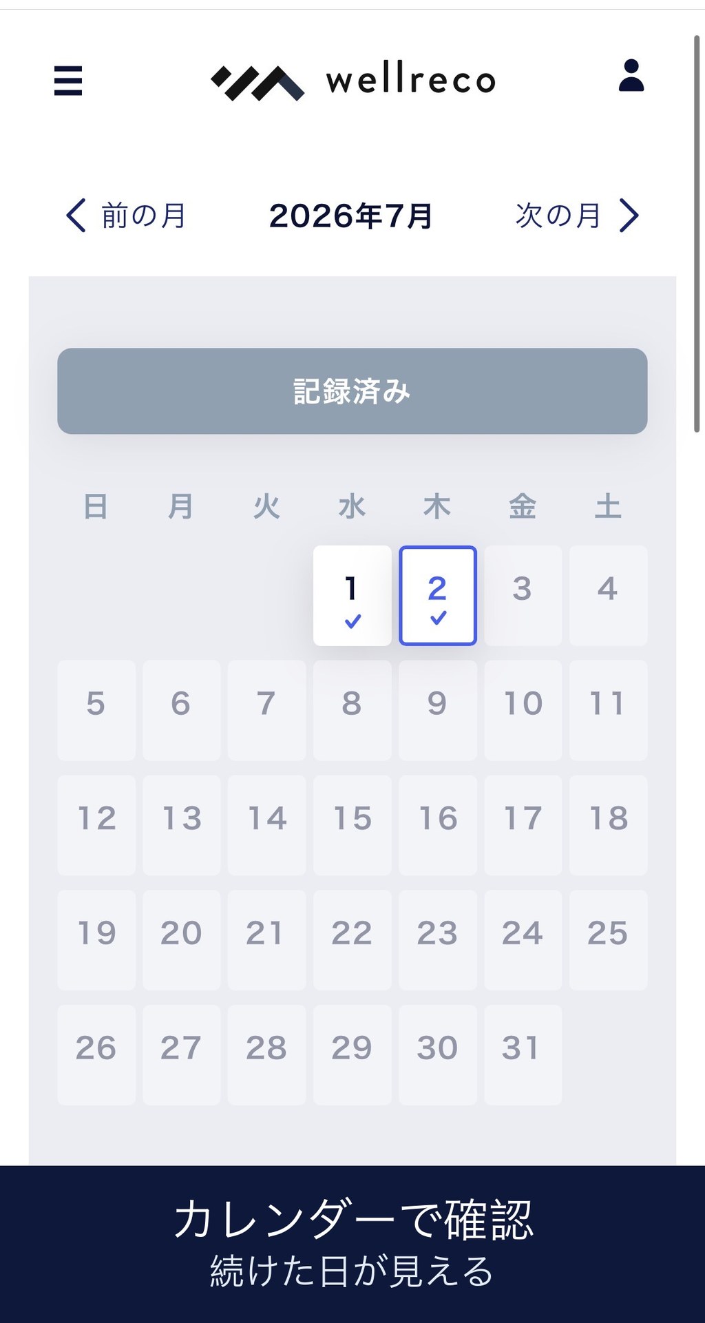 ウェルレコの生活習慣記録カレンダー画面の画像