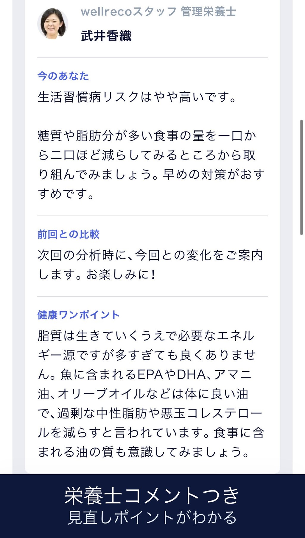ウェルレコ毛髪分析の管理栄養士コメント画面の画像