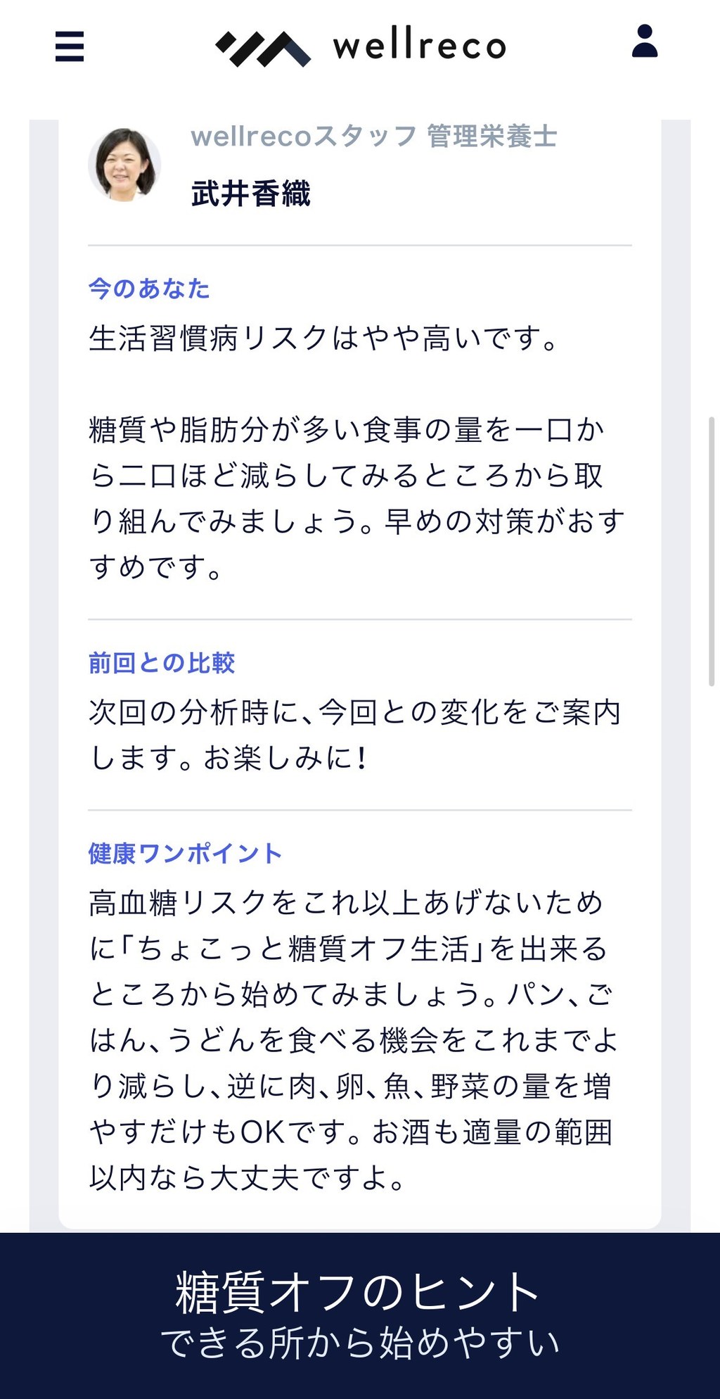 ウェルレコ毛髪分析の高血糖リスクアドバイス画面の画像