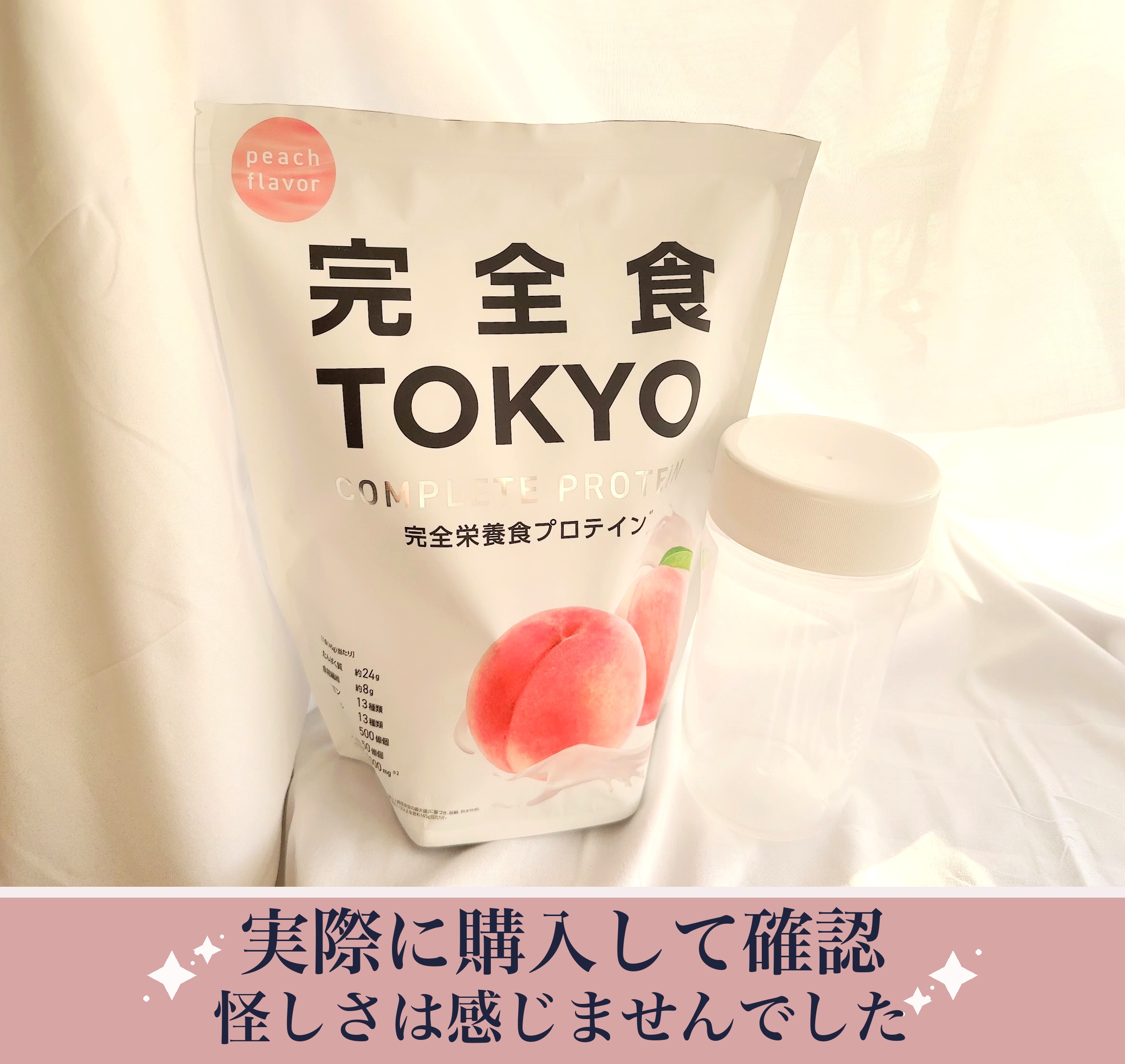 完全食TOKYOピーチ味のパッケージとシェイカーの写真