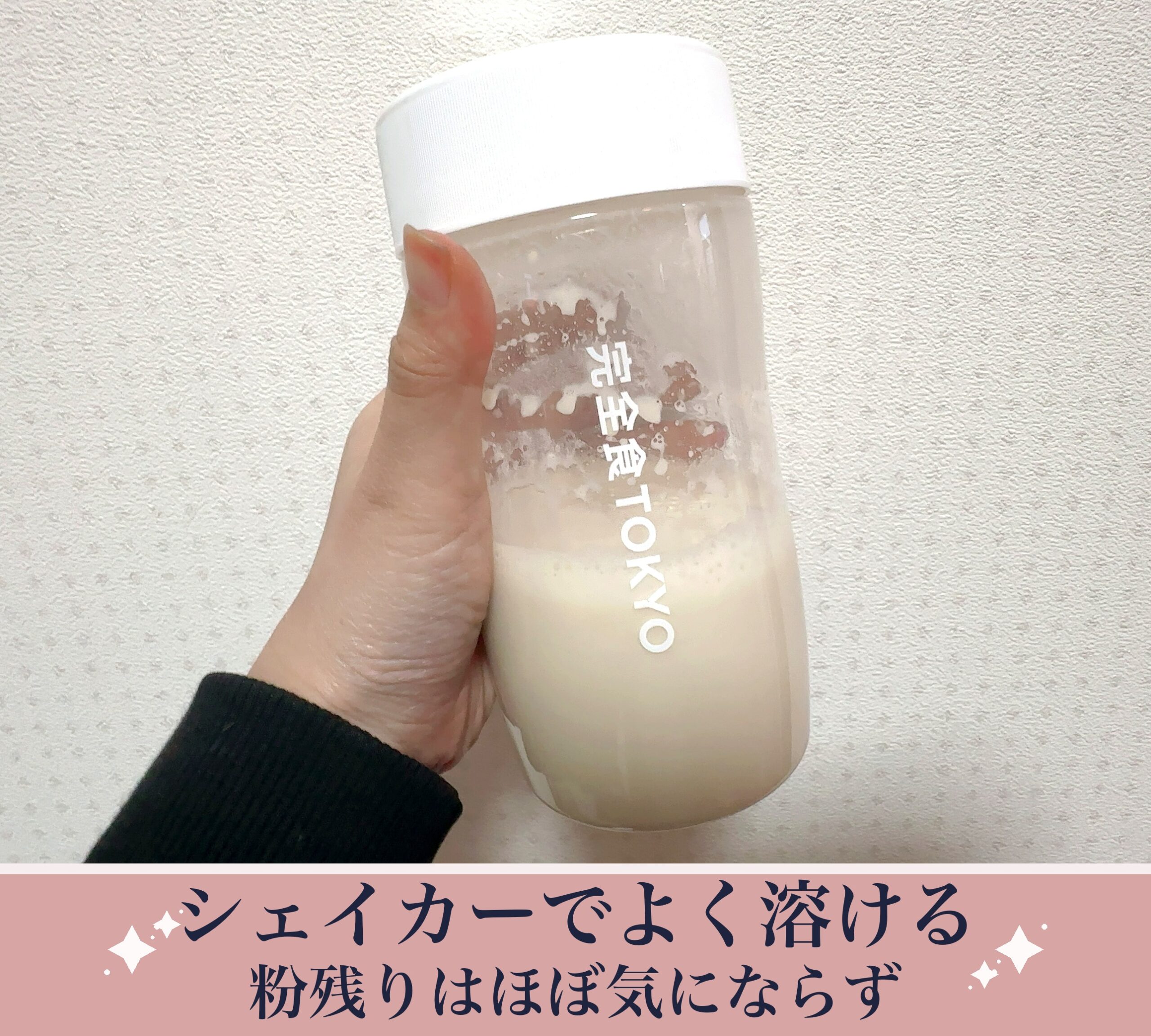 完全食TOKYOをシェイカーで溶かした写真