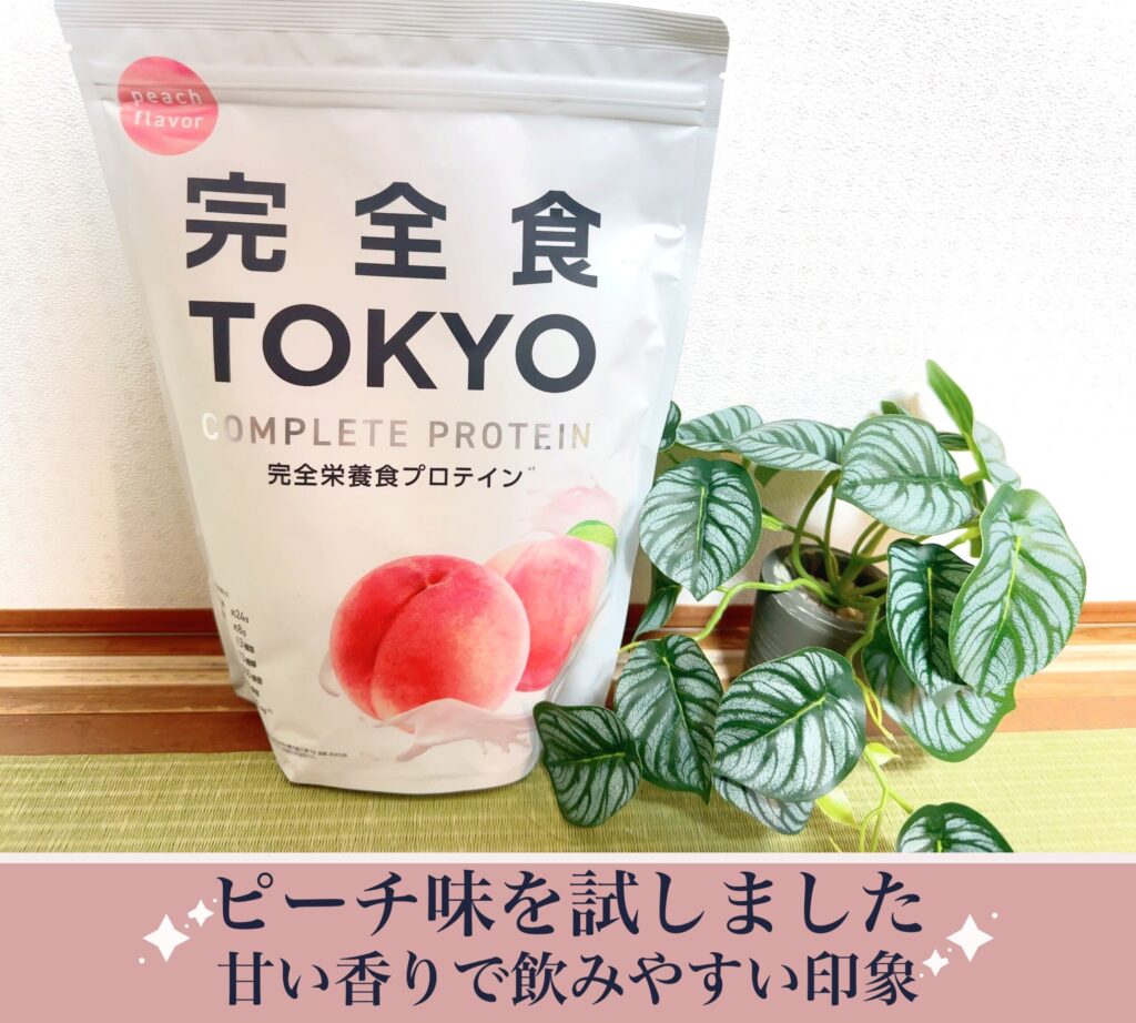 完全食TOKYOピーチ味のパッケージと観葉植物の写真