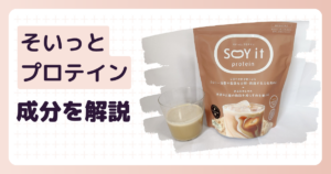 そいっとプロテインの成分を徹底解説のアイキャッチ画像